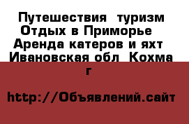 Путешествия, туризм Отдых в Приморье - Аренда катеров и яхт. Ивановская обл.,Кохма г.